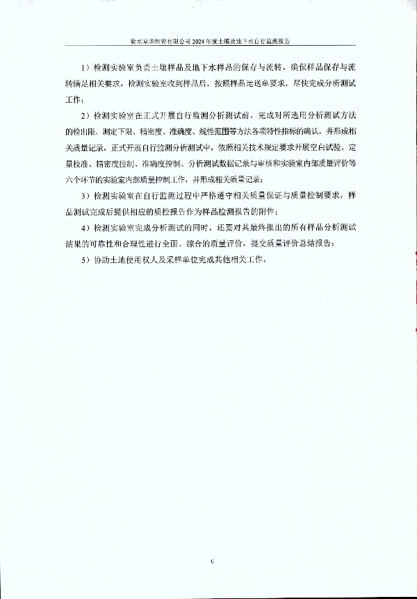 2024年度土壤及地下水自行監(jiān)測(cè)報(bào)告_頁面_016.jpg