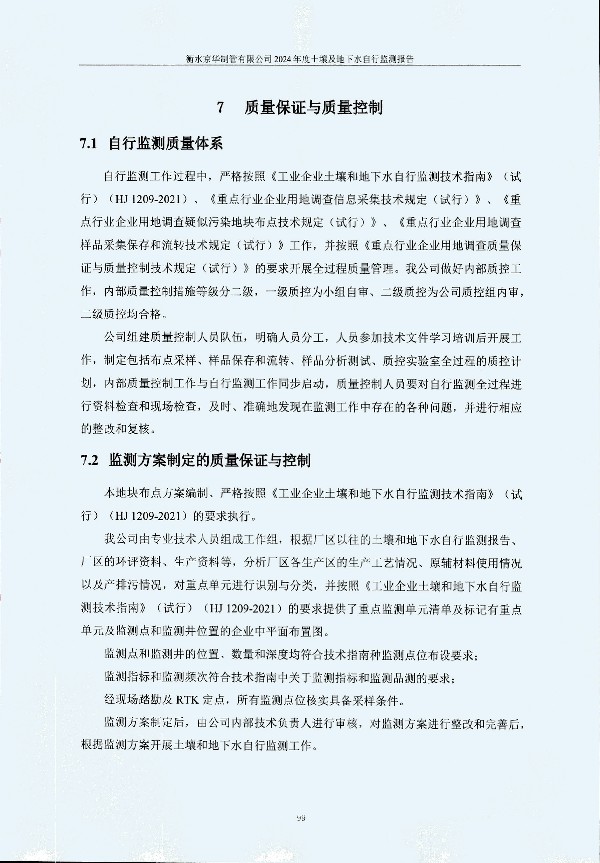 2024年度土壤及地下水自行監(jiān)測(cè)報(bào)告_頁面_109.jpg