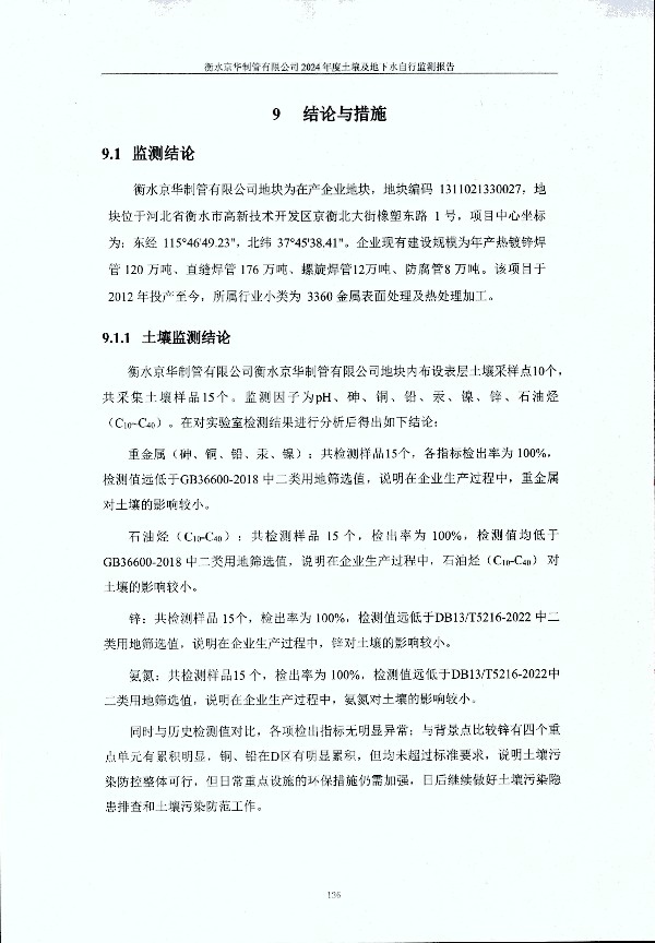 2024年度土壤及地下水自行監(jiān)測(cè)報(bào)告_頁面_146.jpg