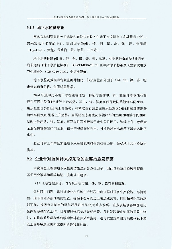 2024年度土壤及地下水自行監(jiān)測(cè)報(bào)告_頁面_147.jpg